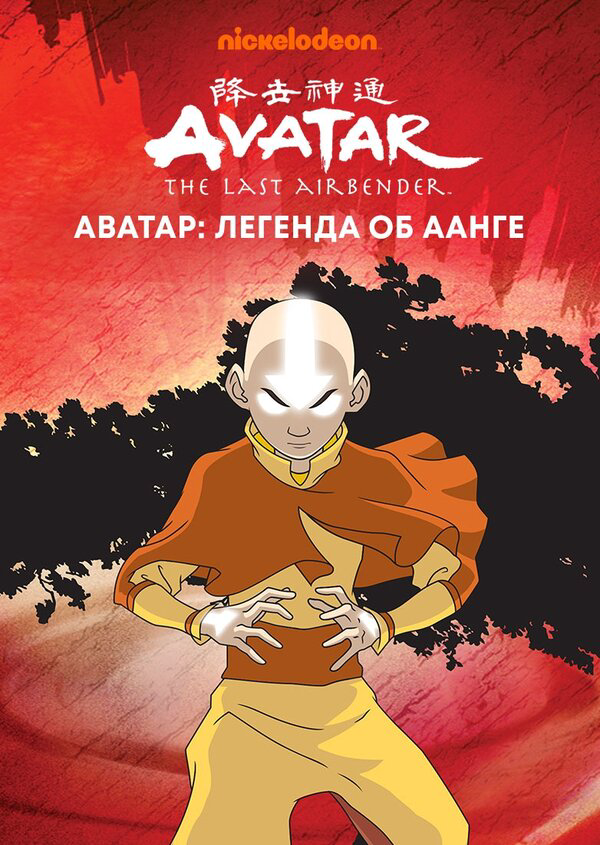 Аватар: Легенда об Аанге (2004) - смотреть онлайн
